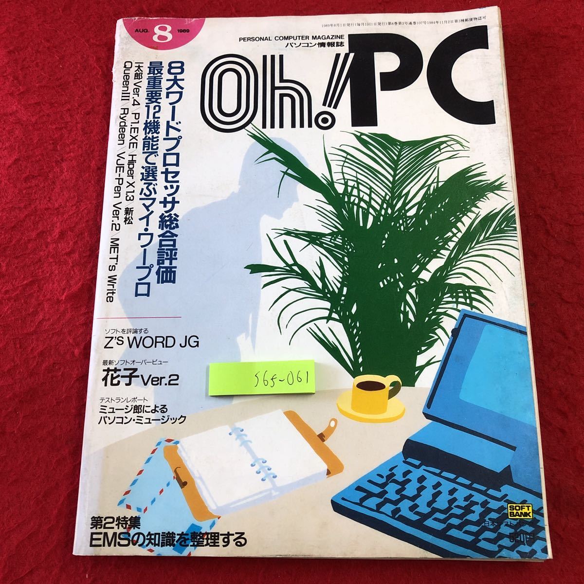 S6f-061 Oh!PC パソコン情報誌 1989年8月号 8大ワードプロセッサ総合評価 1989年8月1日 発行 日本ソフトバンク 雑誌 パソコン ソフトウェア_表紙に折りあり