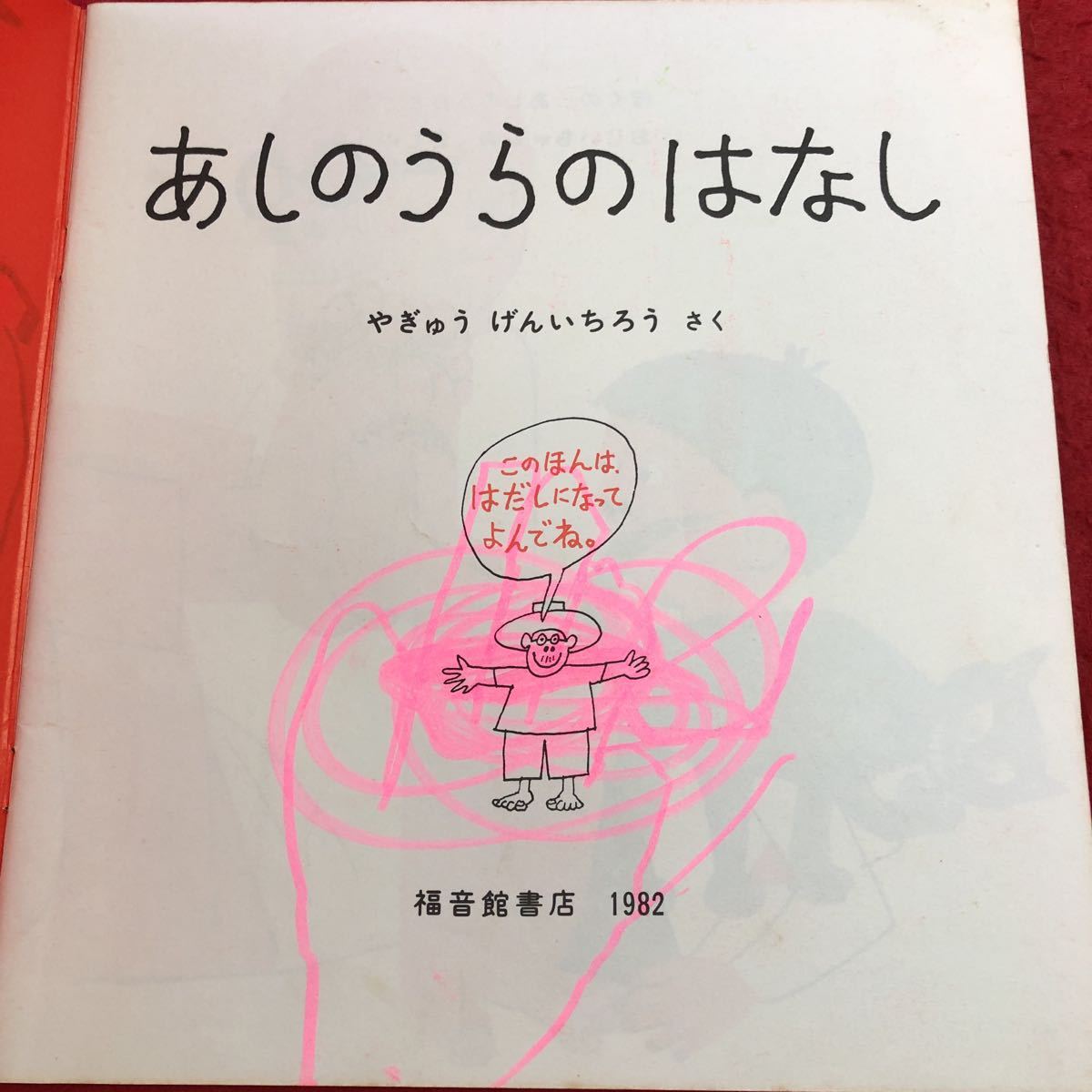 S6f-088 あしのうらのはなし 月刊予約・科学絵本 かがくのとも S6f-088 あしのうらのはなし 月刊予約・科学絵本 かがくのとも