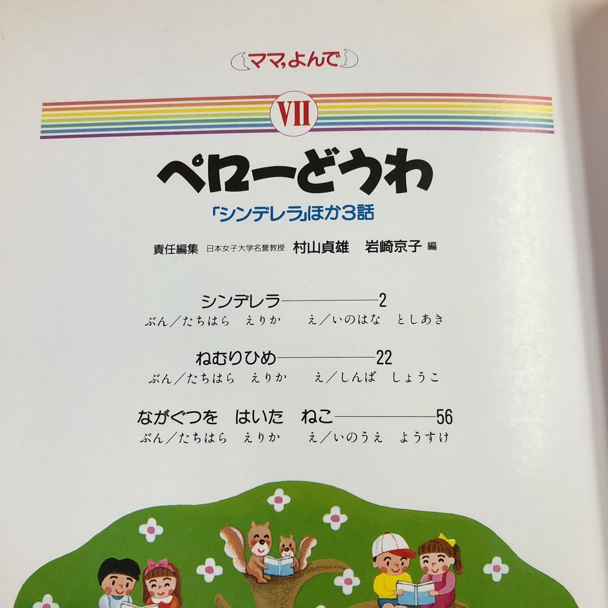 S6f-104 ペローどうわ ママ、よんで Ⅶ 編者 岩崎京子 1993年2月1日 新訂版発行 サンマーク 絵本 読み聞かせ シンデレラ 眠り姫 児童文学_画像4