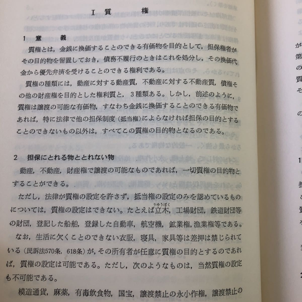 S6f-177 貸金担保の手引き 著者 鈴木正和 昭和43年1月31日 第2刷発行 法律 制度 担保 原則 担保権 質権 抵当権 譲渡担保 契約 取引 手続き_画像5