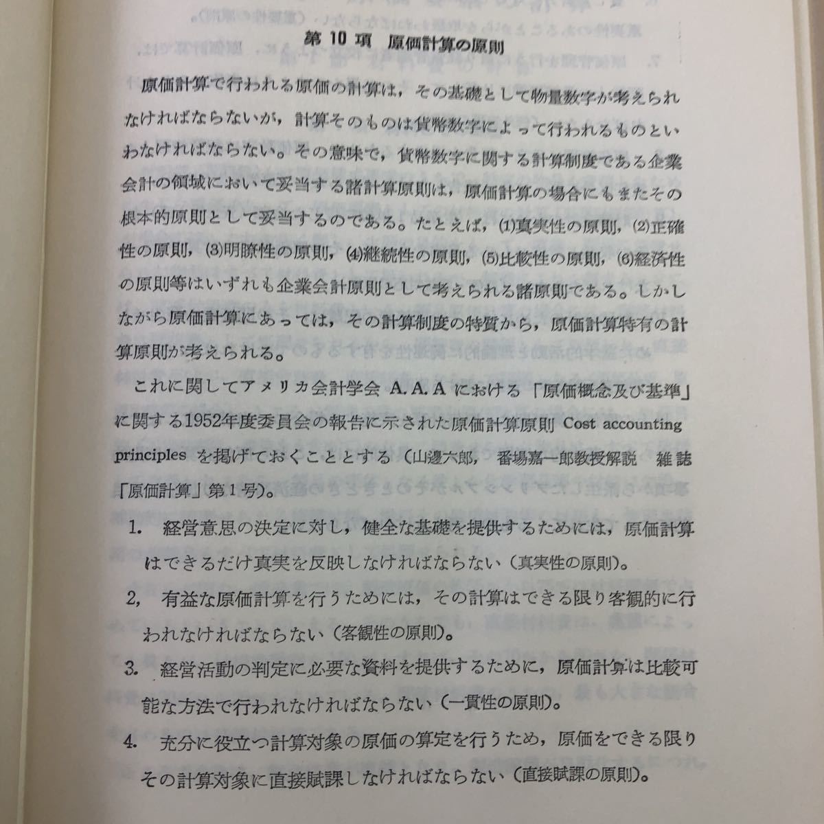 S6f-178 原価計算論 著者 今井忍 昭和31年10月15日 5版発行 税務経理協会 経営 原価 計算 工業 簿記 会計 工場 材料費 経費 製品総原価_画像8