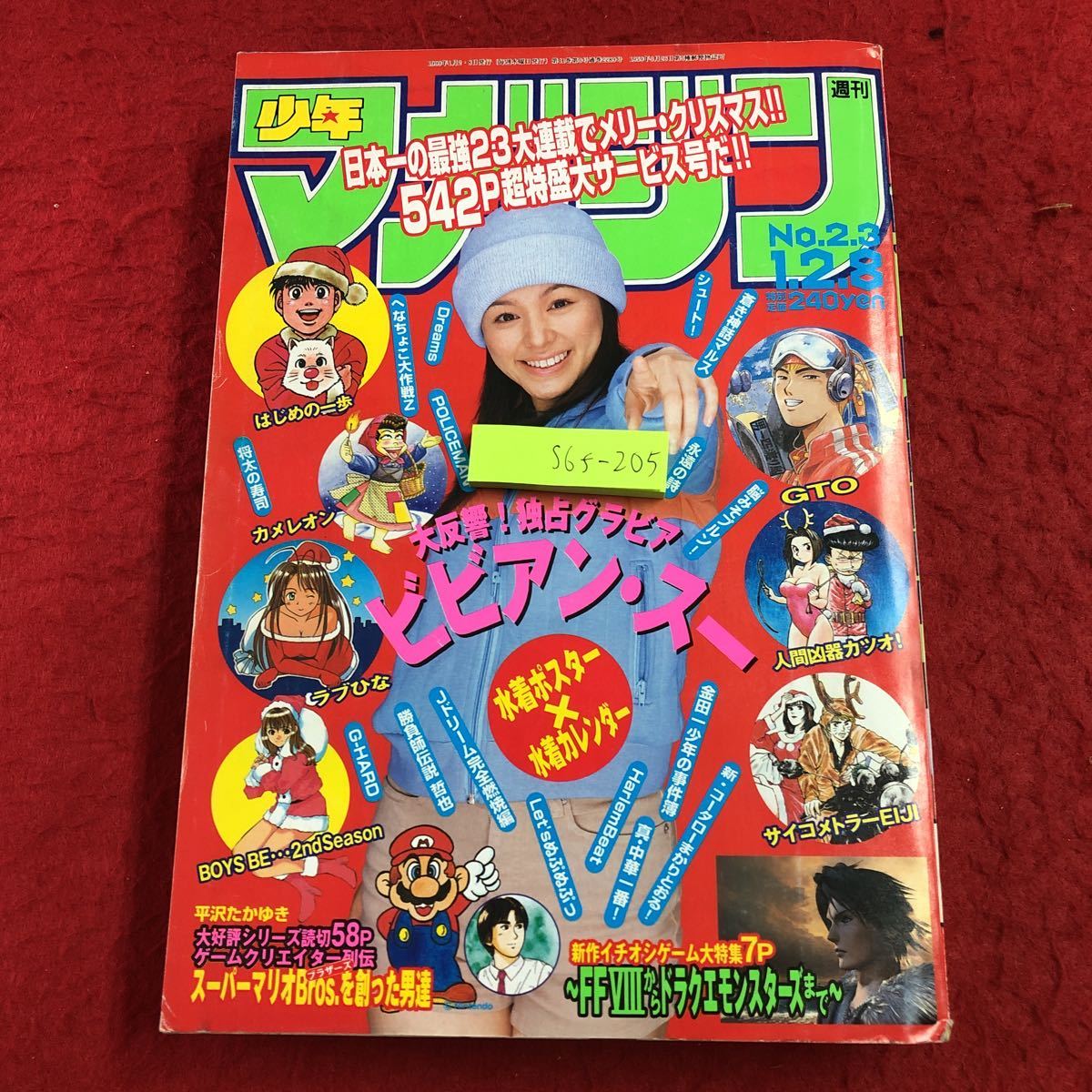 S6f-205 週刊少年マガジン 1月2日 1月8日 合併号 平成11年1月8日 発行 講談社 雑誌 漫画 実録ゲームクリエーター列伝 平沢たかゆき 宮本茂_画像1