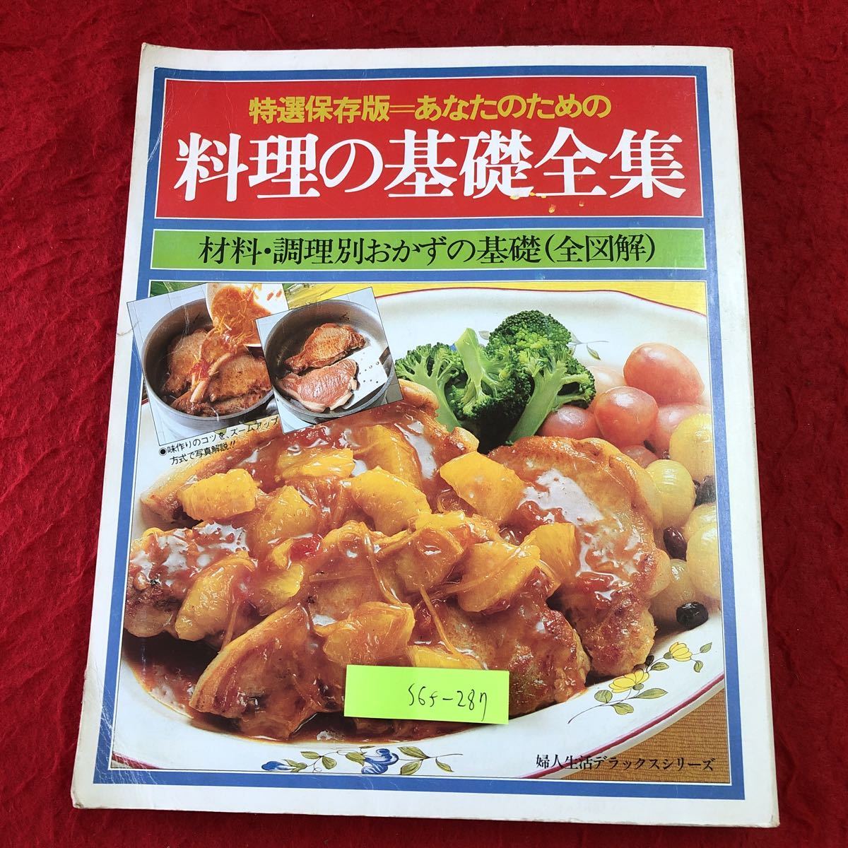S6f-287 あなたのための料理の基礎全集 特選保存版昭和61年8月20日 発行 婦人生活社 料理 レシピ 味噌汁 肉料理 カレー オムレツ 鍋 おかず_表紙に折りあり