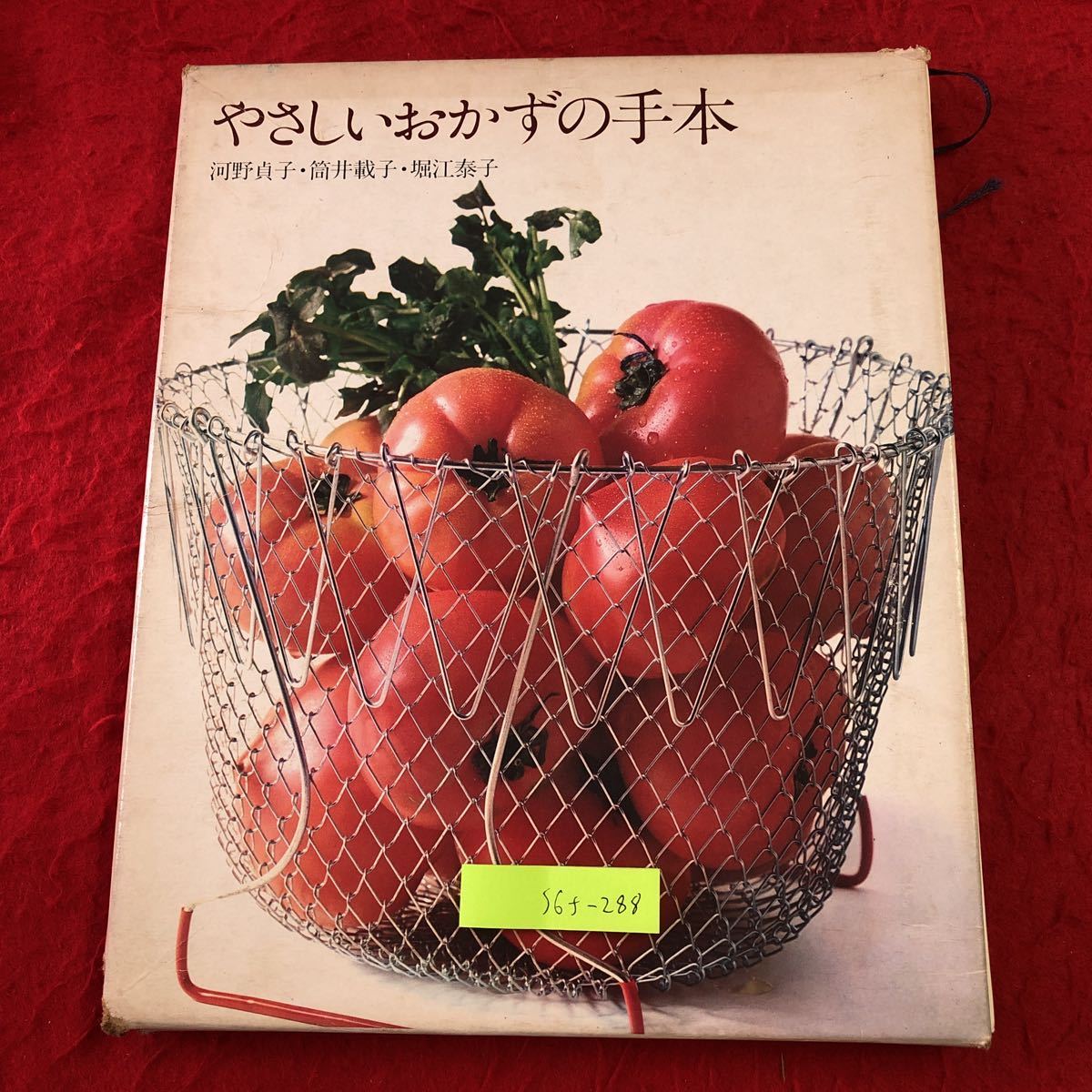 S6f-288 やさしいおかずの手本 クッキング・ブックス 1 1973年 発行 世界文化社 料理 レシピ シチュー 唐揚げ 厚焼き卵 ステーキ 餃子_箱に破れあり