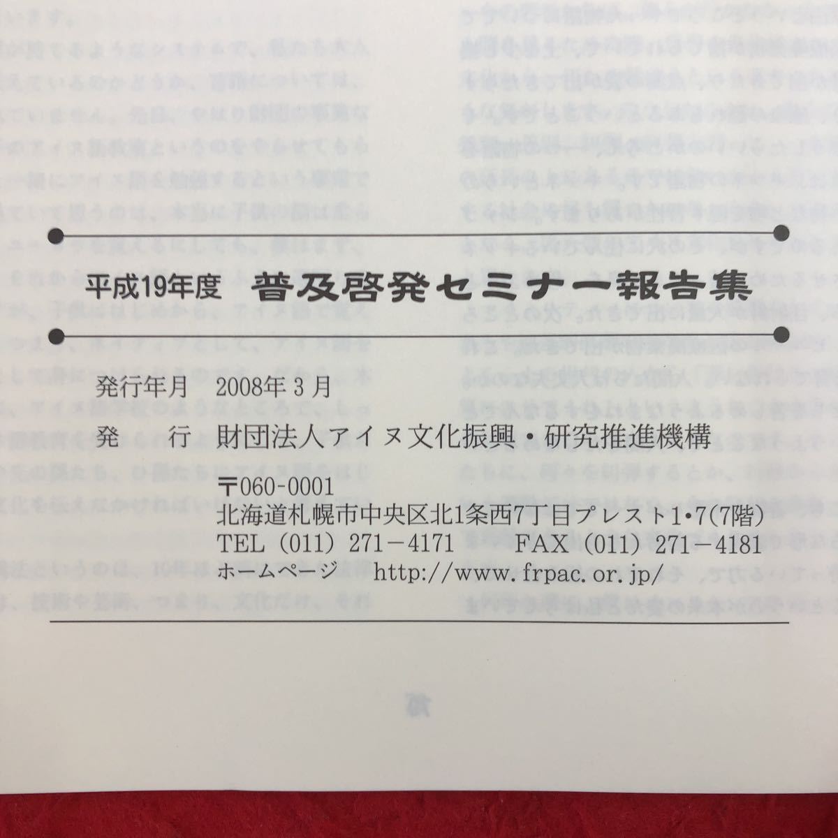 S6f-332 普及啓発セミナー報告集 平成19年度 2008年3月 発行 アイヌ文化振興・研究推進機構 アイヌ文化 セミナー 講演 資料 北海道 論文_画像4