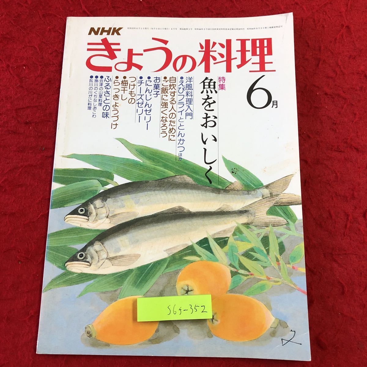 S6f-352 NHK きょうの料理 6月号 魚をおいしく 昭和55年6月1日 発行 日本放送出版協会 雑誌 料理 レシピ 和食 魚料理 とんかつ タイ イサキ_画像1