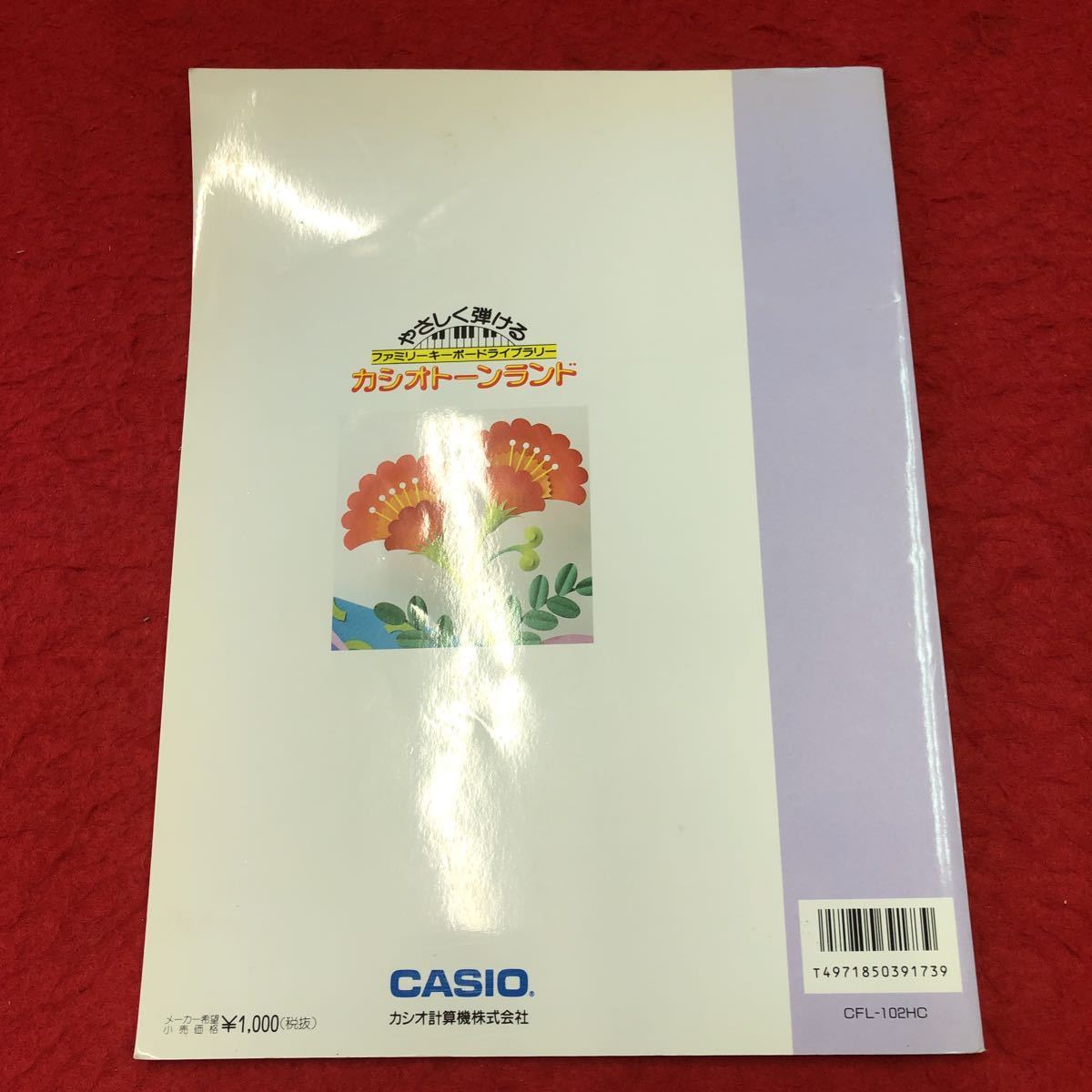 S6f-365 やさしく弾ける ファミリーキーボードライブラリー カシオトーンランド 初めてのカシオトーン 2006年12月30日 第16刷発行 ピアノ_背表紙に折りあり