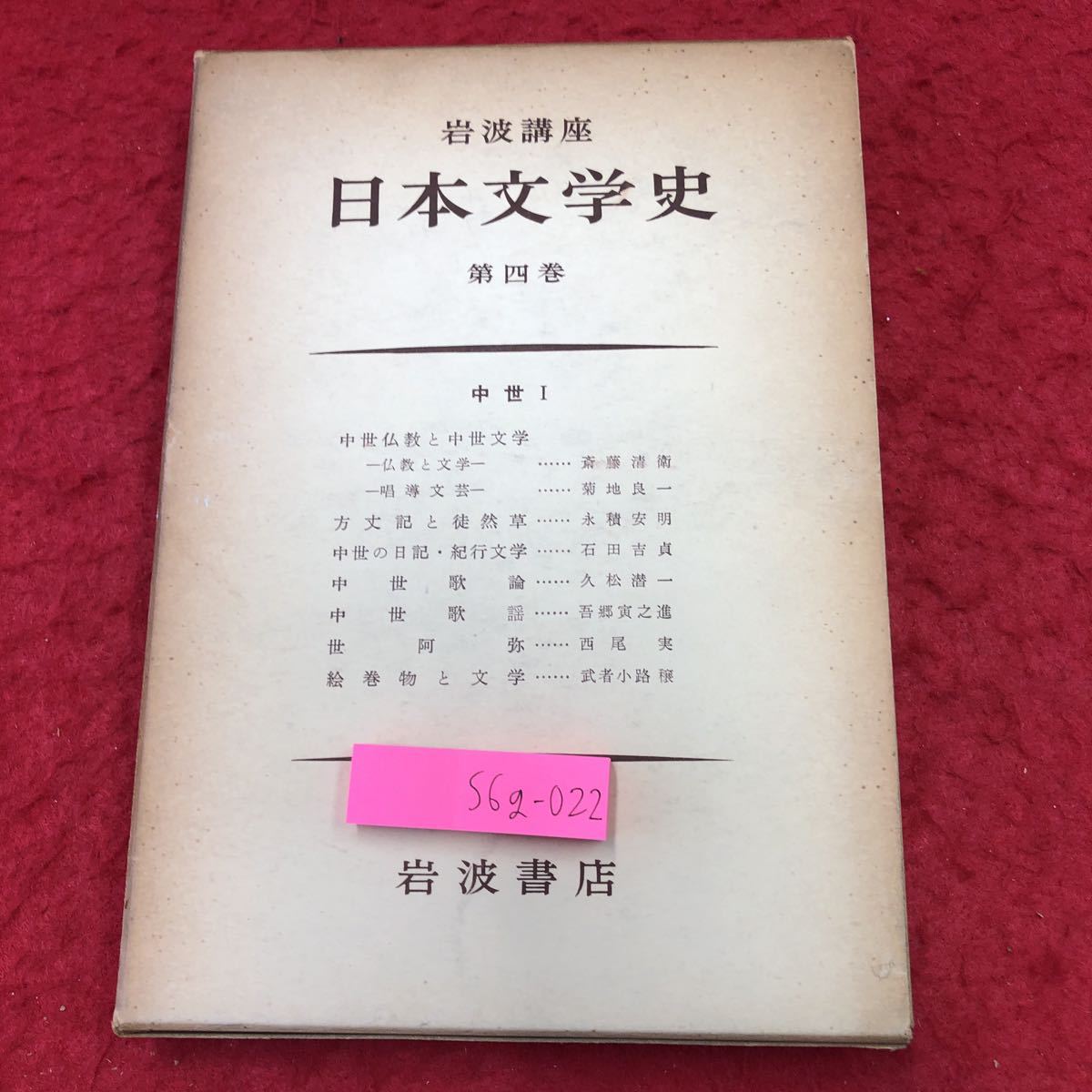 S6g-022 日本文学史 第4巻 岩波講座 中世Ⅰ 7冊セット 昭和33年4月24日 発行 岩波書店 文学 思想 展望 中世 日本 研究 論文 講座 古典_箱に日焼けあり