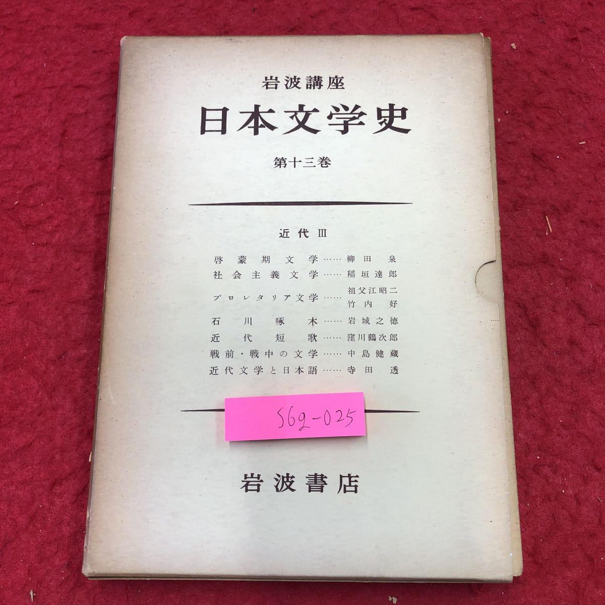 S6g-025 日本文学史 第13巻 岩波講座 近代Ⅲ 7冊セット 昭和34年2月10日 発行 岩波書店 文学 思想 展望 近代 日本 研究 論文 講座 古典_箱に日焼けあり