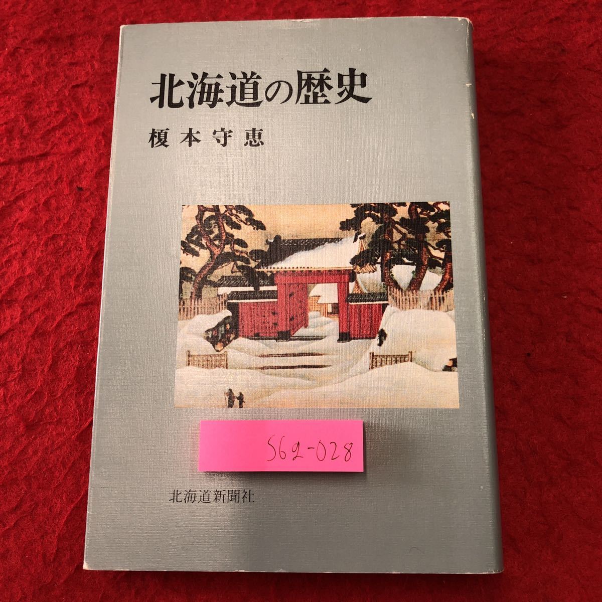 S6g-028 北海道の歴史 著者 榎本守恵 昭和56年8月31日 再版発行 北海道新聞社 歴史 日本史 北海道 アイヌ 古代 中世 近世 蝦夷地 開拓_画像1