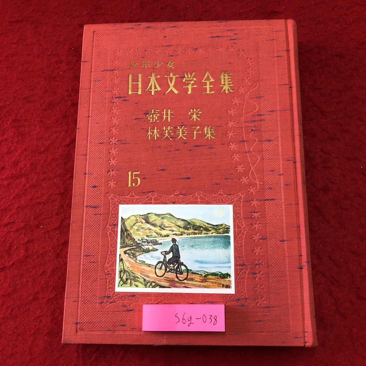 S6g-038 少年少女日本文学全集 第15巻 壷井栄 林芙美子 集 昭和37年4月25日 発行 講談社 文学 小説 物語 挿絵 作品集 解説 読書 複数作家_画像1