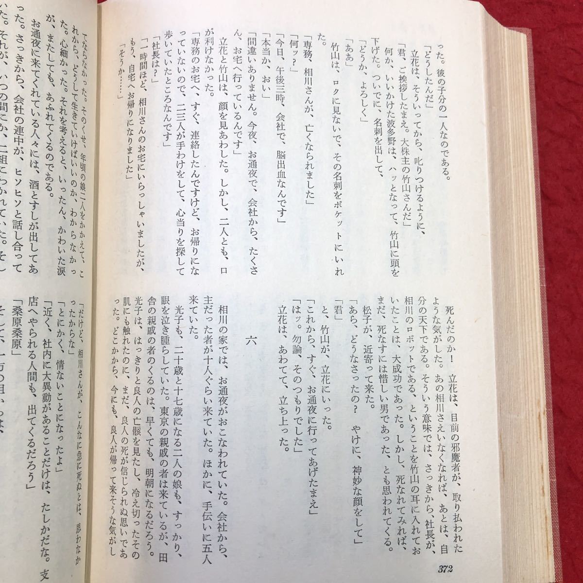 S6g-051 現代長編小説全集 9 源氏鶏太 集 川は流れる 重役の椅子 昭和34年5月25日 第5刷発行 講談社 文学 小説 物語 長編小説 読書 名作_画像7