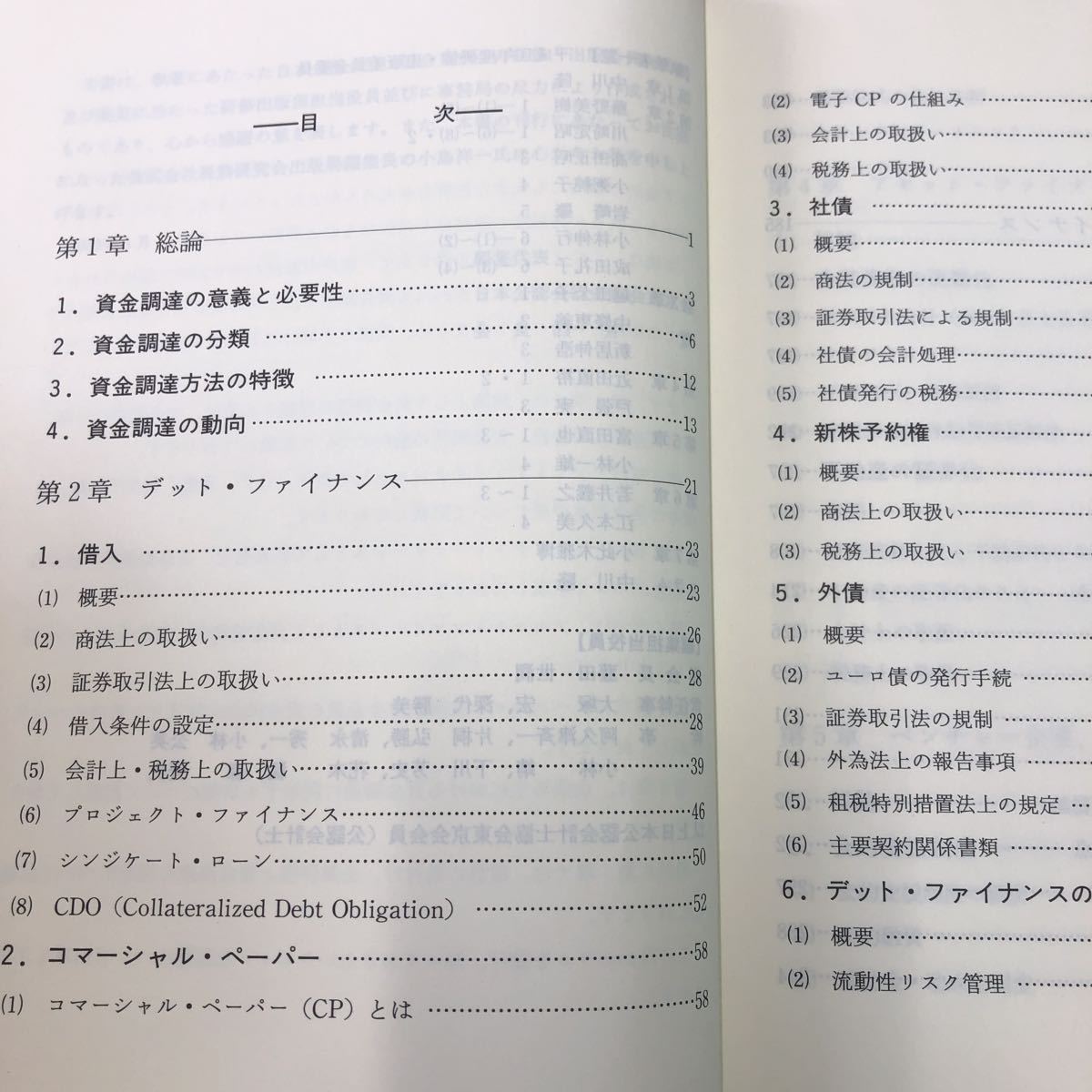 S6g-095 公認会計士業務資料集 別冊20号 資金調達手法と会計・税務 平成17年3月31日 発行 会計士 経営 経済 企業 資料 会社 手法 借入 社債_画像3