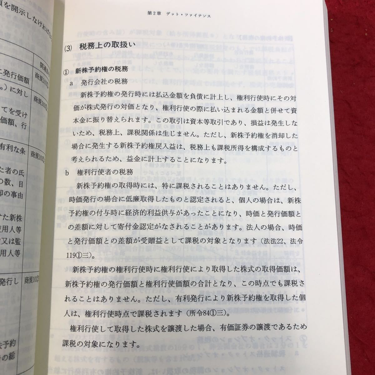 S6g-095 公認会計士業務資料集 別冊20号 資金調達手法と会計・税務 平成17年3月31日 発行 会計士 経営 経済 企業 資料 会社 手法 借入 社債_画像7