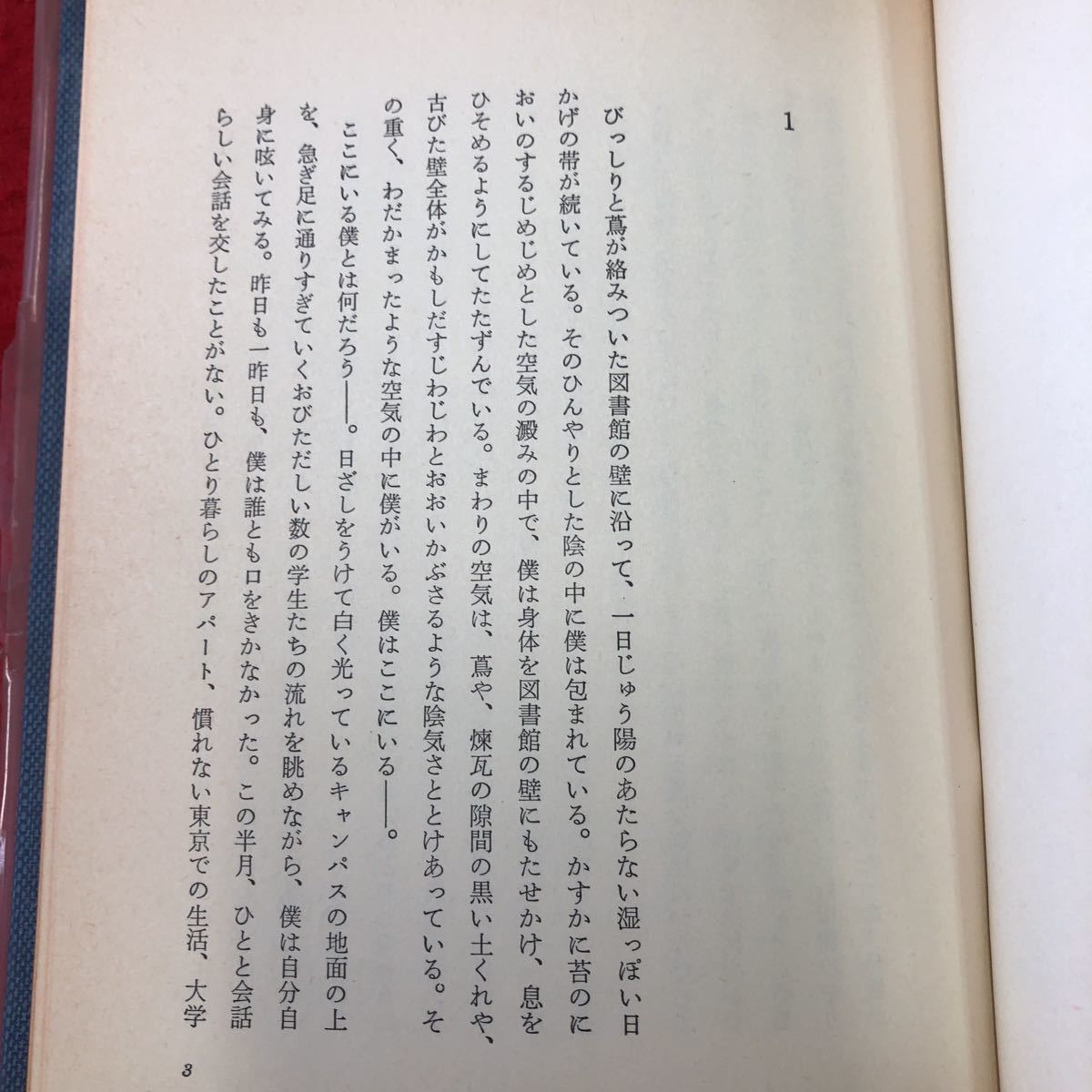 S6g-133 僕って何 著者 三田誠広 昭和53年9月20日 13版発行 河出書房新社 小説 物語 フィクション 読書 文学 人間ドラマ 人間関係 人生_画像4