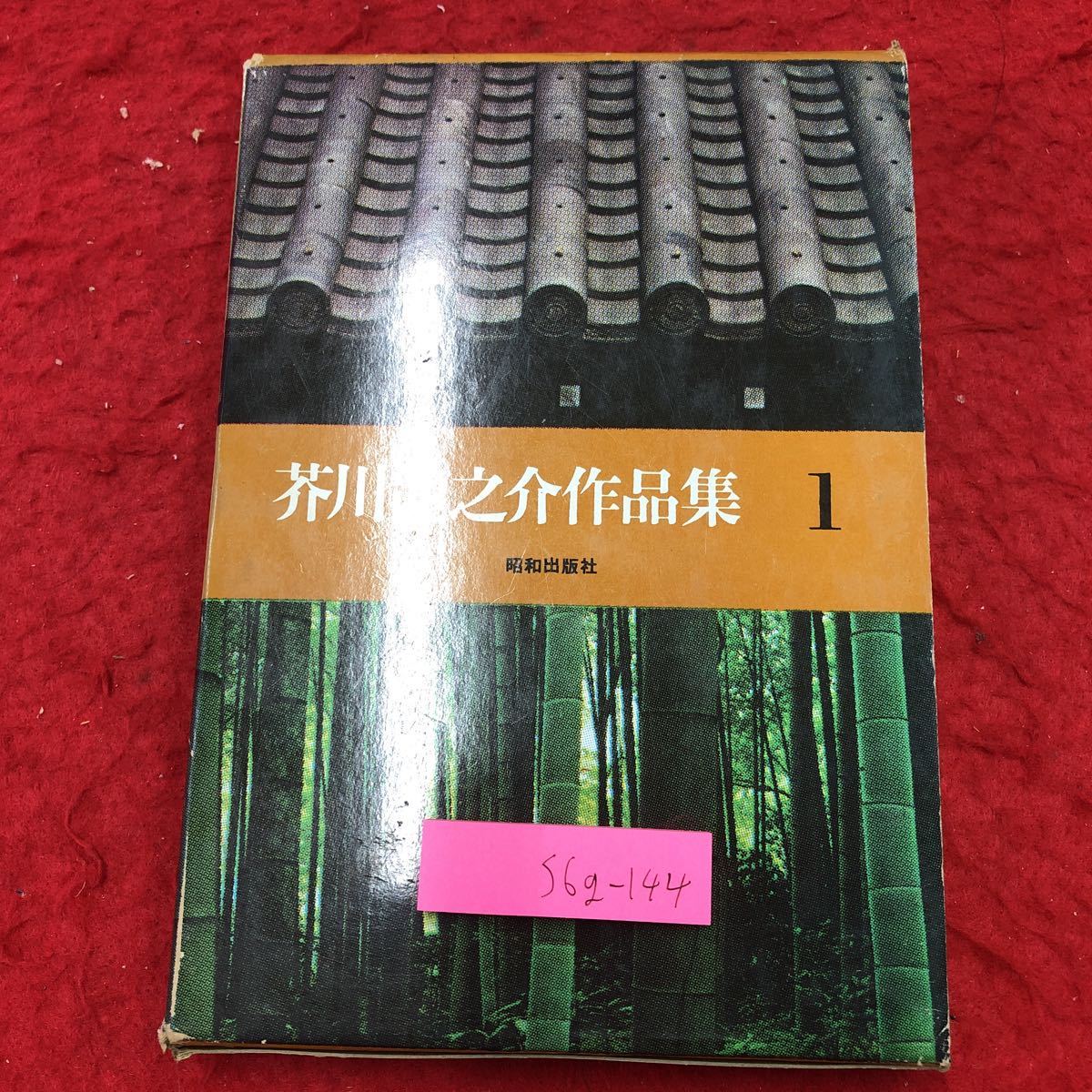 S6g-144 芥川龍之介作品集 第1巻 著者 芥川龍之介 昭和45年10月1日 発行 昭和出版社 小説 物語 作品集 名作 文学 古典 読書 ひょっとこ_画像1