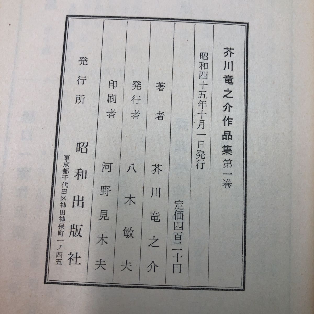 S6g-144 芥川龍之介作品集 第1巻 著者 芥川龍之介 昭和45年10月1日 発行 昭和出版社 小説 物語 作品集 名作 文学 古典 読書 ひょっとこ_画像5