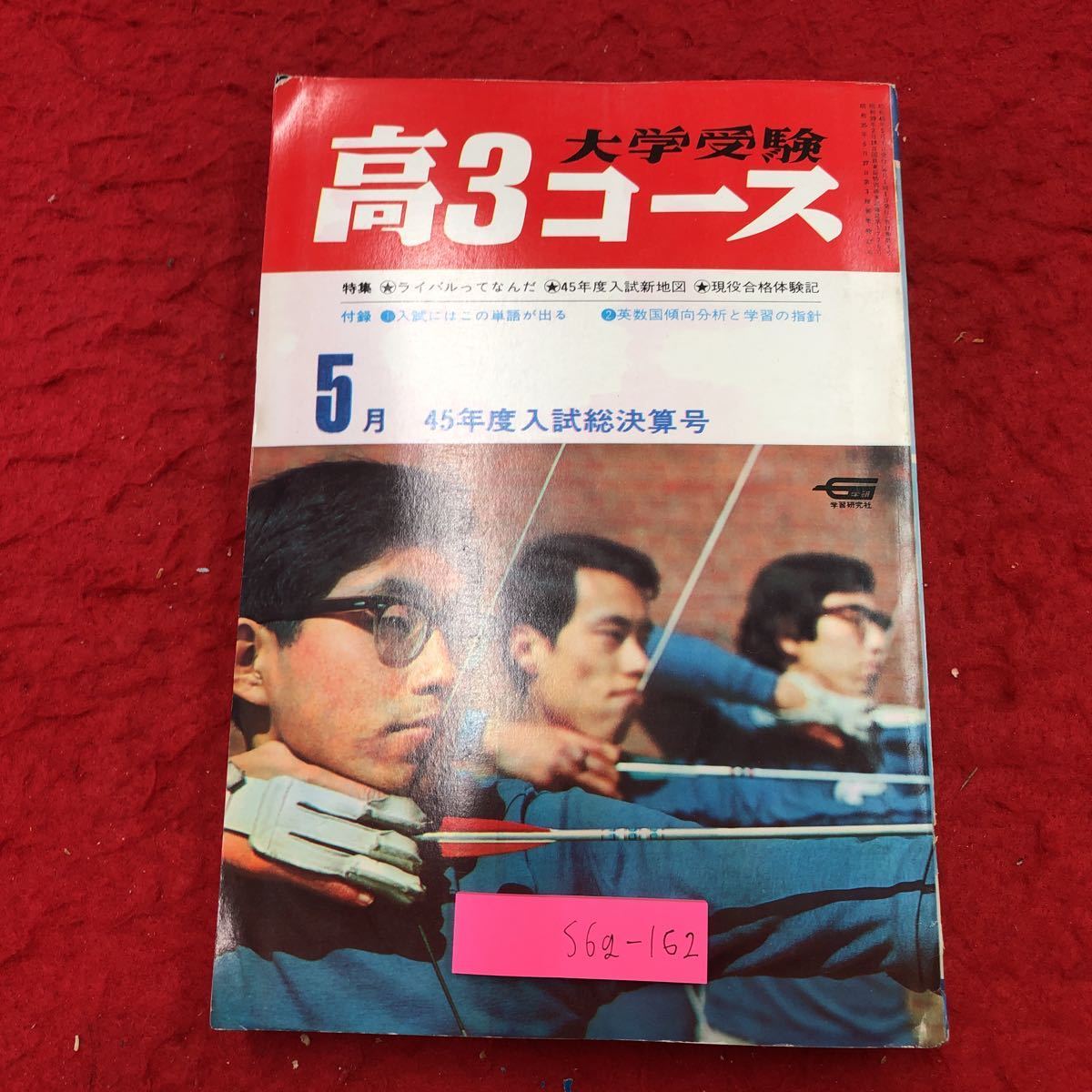 S6g-162 大学受験 高3コース 1970年5月号 昭和45年5月1日 発行 学習研究社 雑誌 大学受験 随筆 入試 学校 生活 学習 国立 私立 公立 紹介_表紙に折りあり