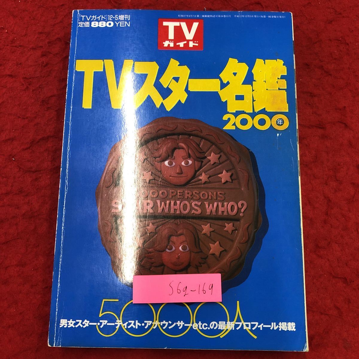 S6g-169 TVスター名鑑2000年 TVガイド 増刊 1999年12月5日 発行 S6g-169 TVスター名鑑2000年 TVガイド 増刊 1999年12月5日 発行