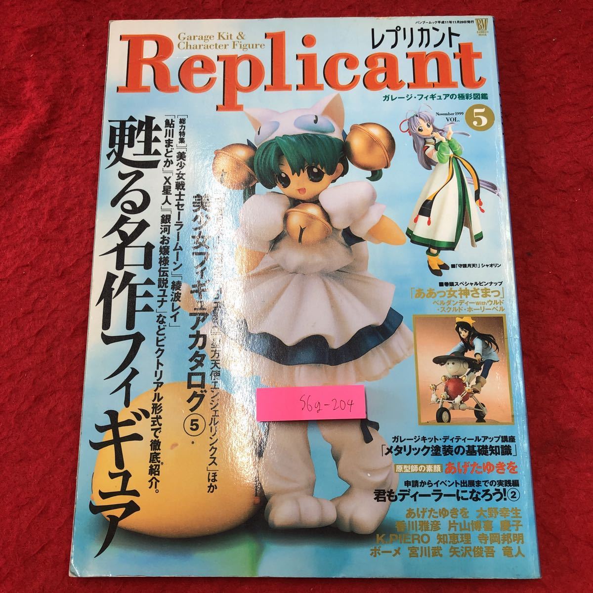 S6g-204 レプリカント バンブームック 1999年11月号 vol.5 平成11年11月29日 発行 竹書房 雑誌 フィギュア 美少女 カタログ 技術 制作 塗装_表紙に折りあり