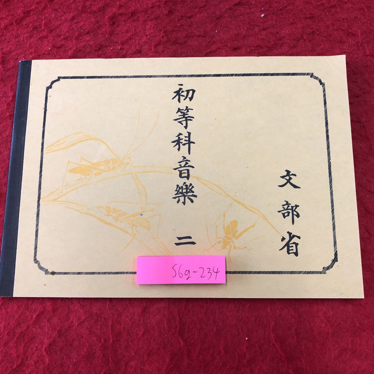 S6g-234 完全復刻版 初等科音楽 二 昭和52年12月1日 発行 日本 S6g-234 完全復刻版 初等科音楽 二 昭和52年12月1日 発行 日本