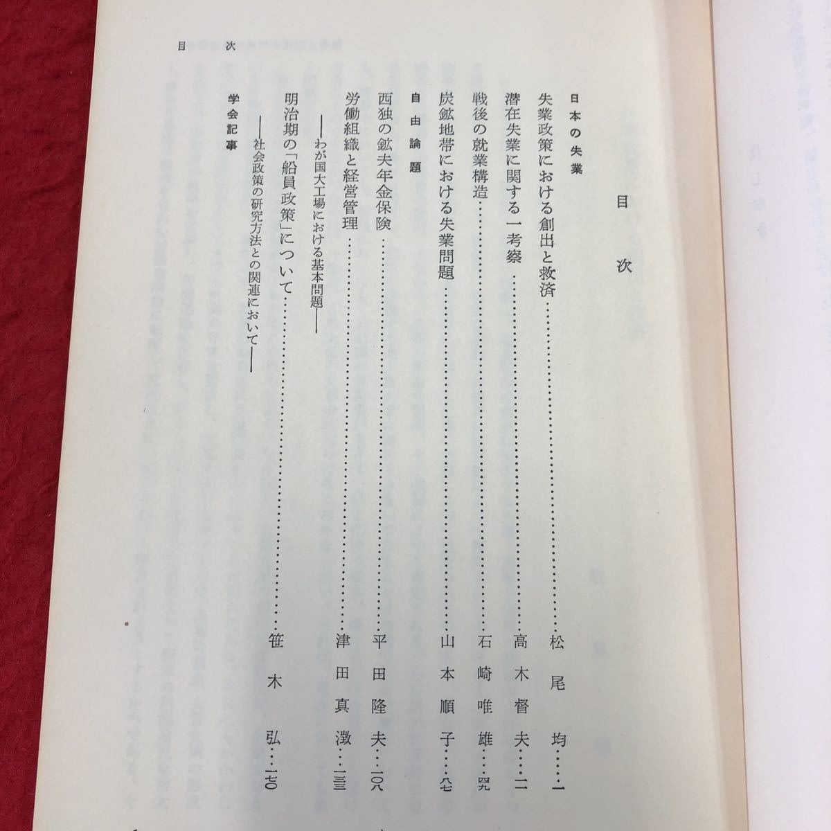 S6g-238 日本の失業 社会政策学会年報 第7集 昭和34年10月10日 初版第1刷発行 有斐閣 社会 経済 経営 失業 救済 考察 就業 問題 管理 研究_画像3