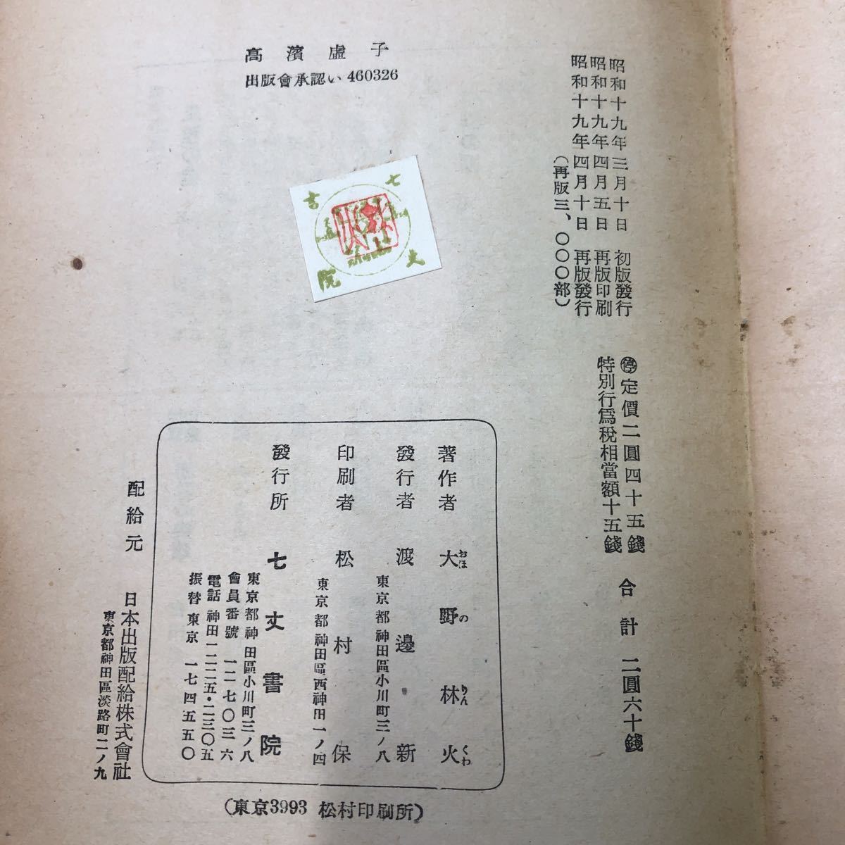 S6g-244 高濱虚子 著者 大野林火 昭和19年4月10日 再版発行 七丈書院 古語 論文 虚子 研究 古本 解説 文学 短歌 評論 俳句 明治 大正 昭和_画像4