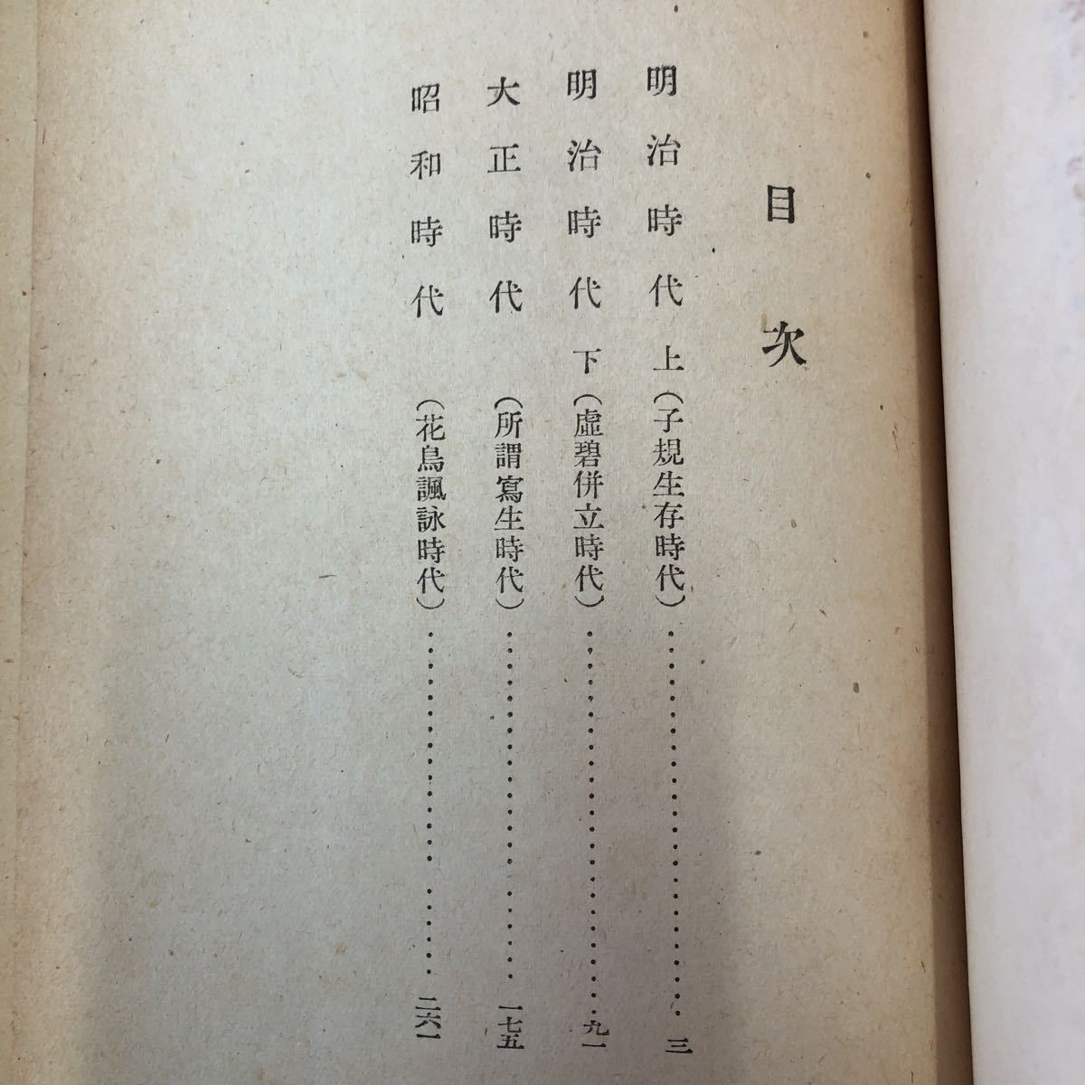 S6g-244 高濱虚子 著者 大野林火 昭和19年4月10日 再版発行 七丈書院 古語 論文 虚子 研究 古本 解説 文学 短歌 評論 俳句 明治 大正 昭和_画像3