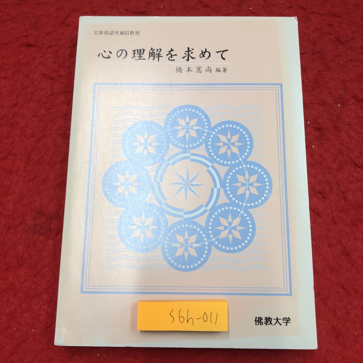 S6h-011 心の理解を求めて 編著者 橋本憲尚 2001年2月20日 第2刷発行 佛教大学通信教育部 心理学 発達 神経 適応 知性 知覚 記憶 思考 感情