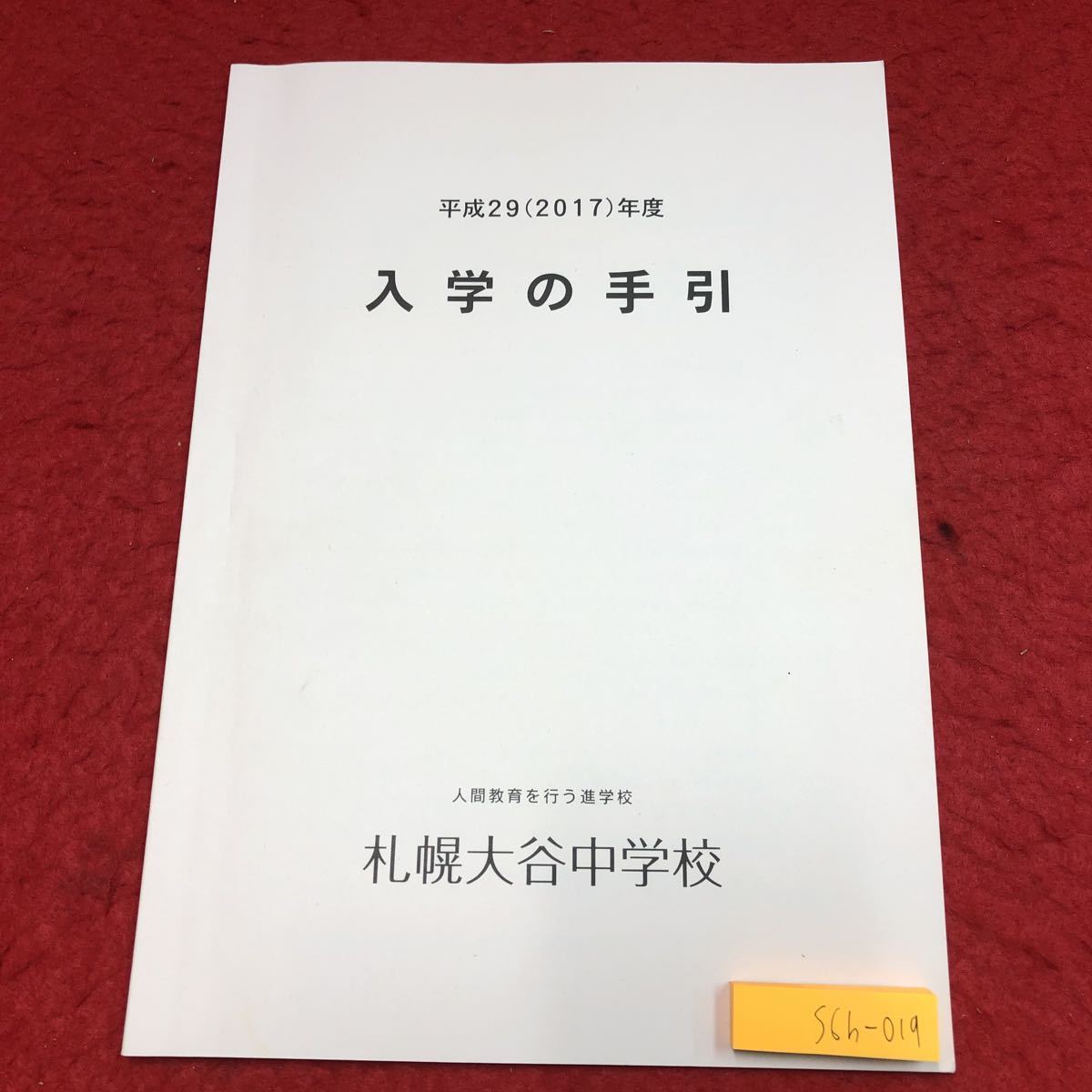 S6h-019 平成29年度 入学の手引 札幌大谷中学校 発行日不明 ガイダンス 説明 カリキュラム 中学校 北海道 札幌 規程 生活 規範 教育 生徒_表紙に印影あり