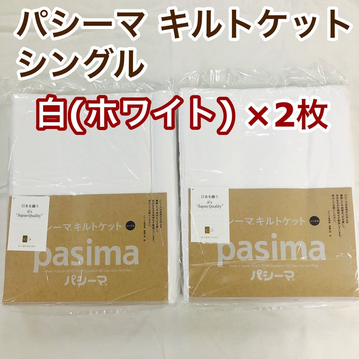 パシーマ キルトケット シングル  白×2枚｜フリマ