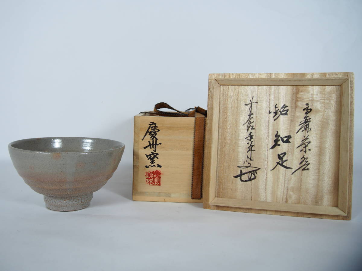 慶州窯 高麗 井戸茶碗 抹茶茶碗 銘 『知足』 大徳寺 塔頭興臨院住職 紫野 大橋香林 花押 書付 共箱 桐四方桟 共布 茶道具 H-73_画像1