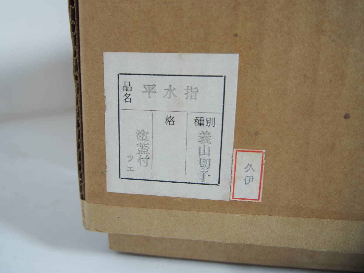 水崎長寿 義山 切子 平水指 水指 木製 塗蓋 ガラス 茶道具 | sariagri.id