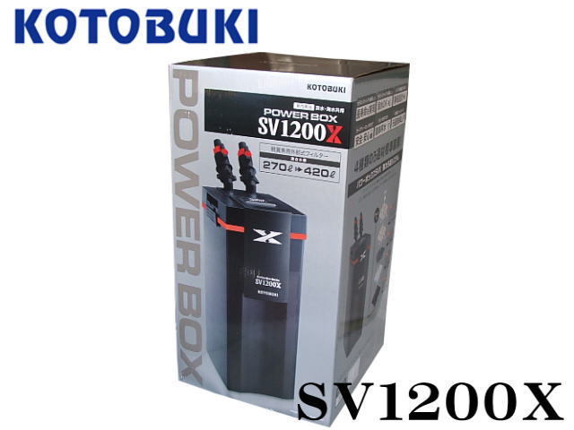 1着でも送料無料 コトブキ パワーボックス SV1200X 外部フィルター