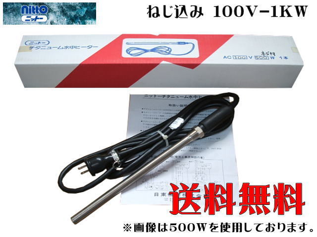 国内外の人気が集結 【送料無料】日東 チタンヒーター 水中専用 管理100 ねじ込み式 単相100V-1kW ヒーター 国内外の人気が集結 【送料無料】日東 チタンヒーター 水中専用 管理100 ねじ込み式 単相100V-1kW ヒーター