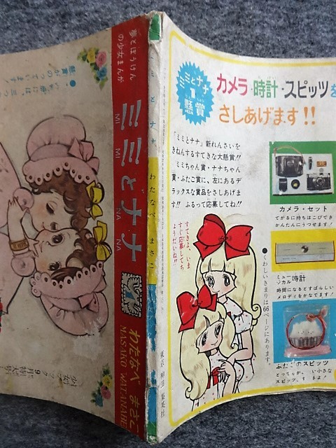 ■6c26　フロク　付録マンガ　ミミとナナ　わたなべまさこ　少女ブック　昭和37年9月号　 ふろく　夢と冒頭の少女まんが　漫画_画像3