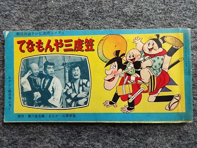 付録漫画★てなもんや三度笠／山根赤鬼／なかよし付録／昭３３年★４冊一括★藤田まこと白木みのる★落語、漫才、朝日放送コメディ澤田隆治