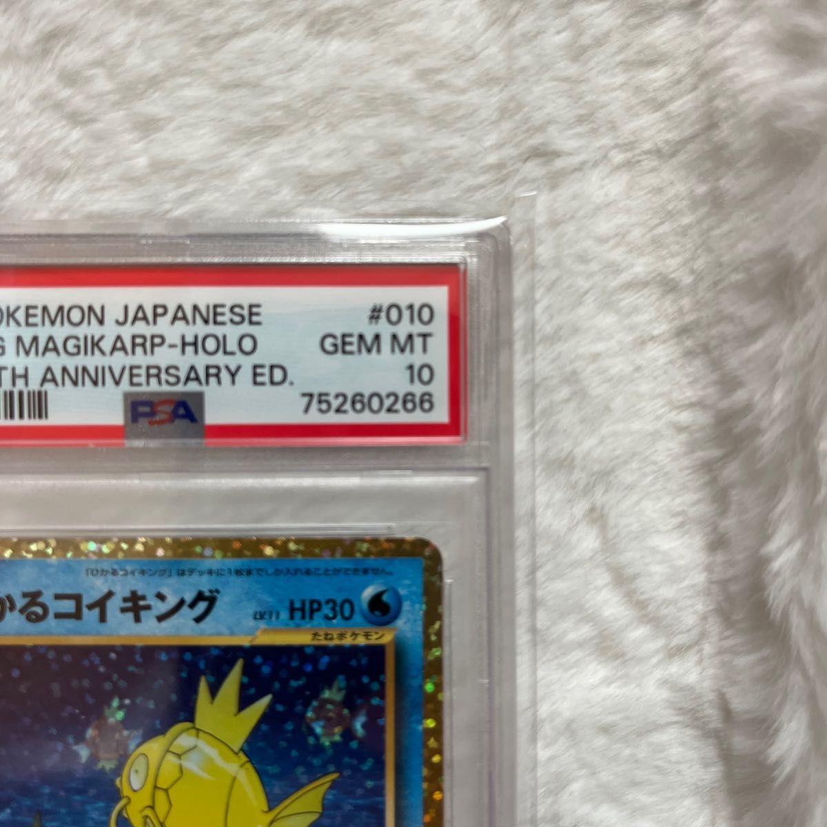 ポケモンカード　ひかるコイキング　25th　psa10