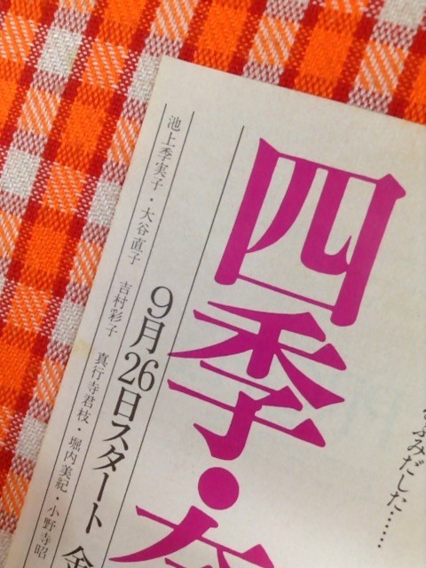 代購代標第一品牌 樂淘letao Cn93 切抜き 池上季実子大谷直子真行寺君枝吉村彩子 広告 四季奈津子