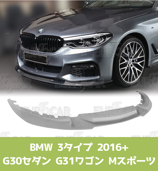 BMW 5シリーズ G30 セダン G31 ワゴン Mスポーツ フロントリップスポイラー 3タイプ 2016+ 未塗装 FRP素地 FL-50687_画像1