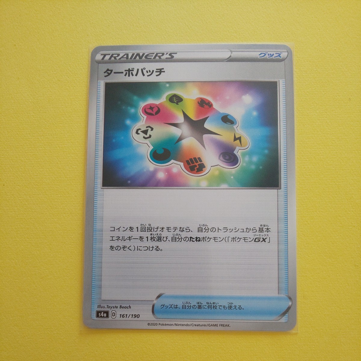 ポケモンカードゲーム ポケカ ターボパッチ 未使用品 スリーブに入れて暗所保管！_画像1