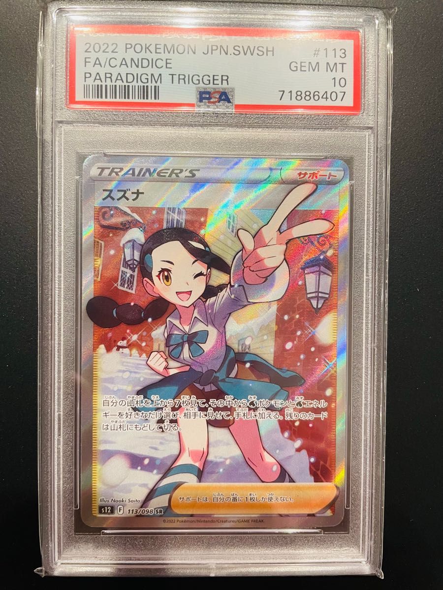 PSA10 スズナ SR PSA10 パラダイムトリガー Yahoo!フリマ(旧)-