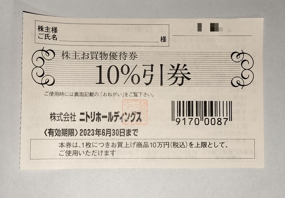 ニトリ 株主優待 10％引券 2枚セット