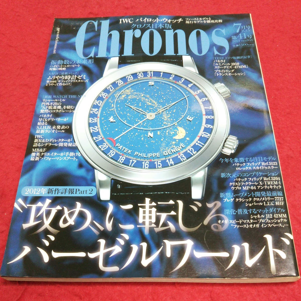 クロノス Chronos 日本版 最新号