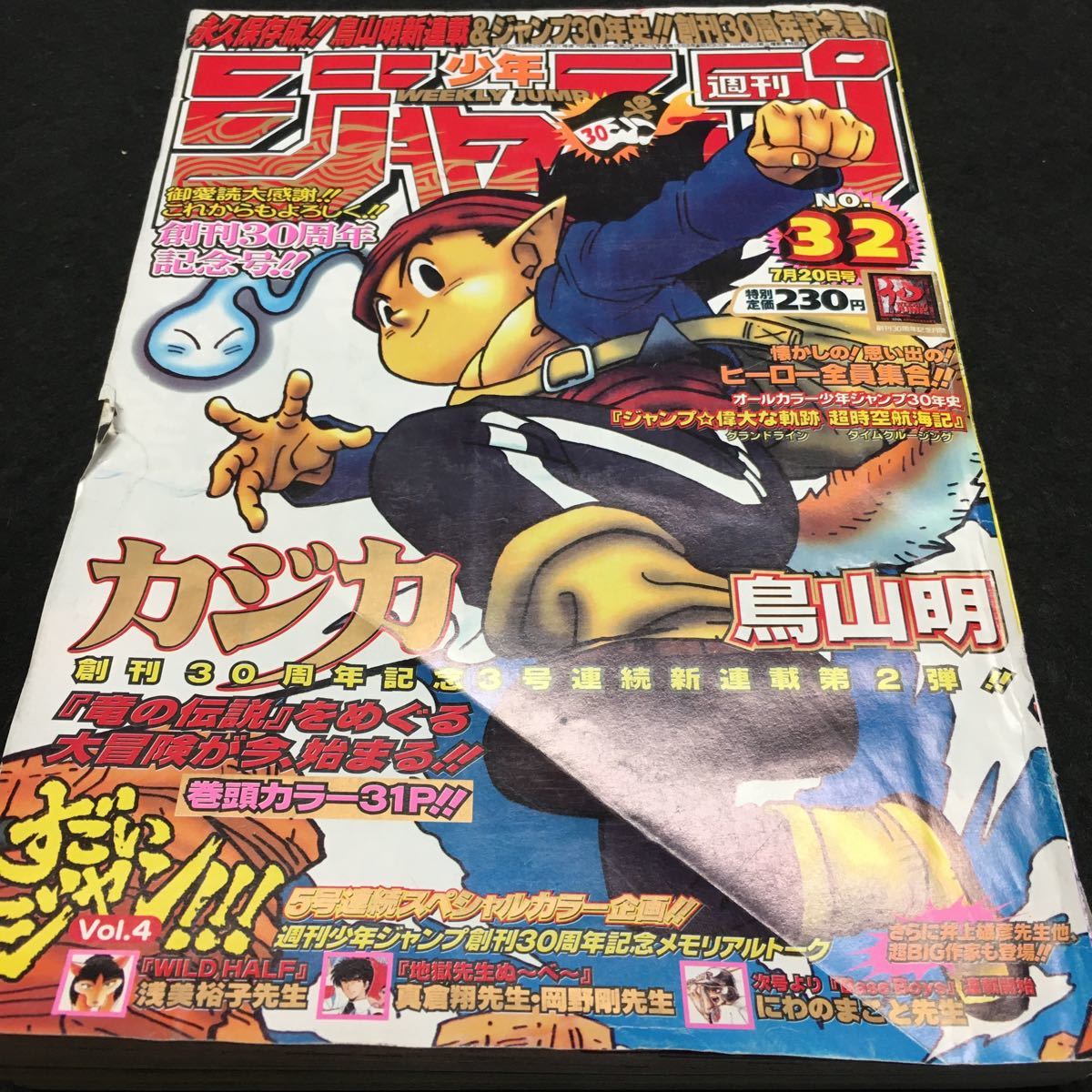 保証商品 週間少年ジャンプ1998年32号 鳥山明 カジカ 連載開始号 - 雑誌