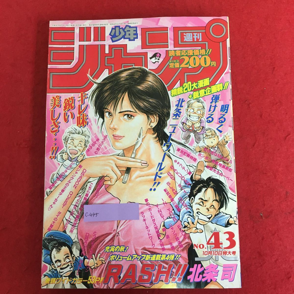 c-445 週刊少年ジャンプ 1994年10月10日号 第43号 集英社 新連載:RASH！！ 北条司 ドラゴンボール スラムダンク ジョジョ るろうに剣心 ※4_画像1