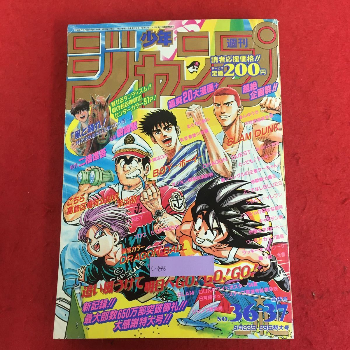 c-446 週刊少年ジャンプ 1994年8月29日号 36/37合併号 集英社 カラー:ドラゴンボール&風と踊れ！ スラムダンク ジョジョ るろうに剣心 ※4_画像1