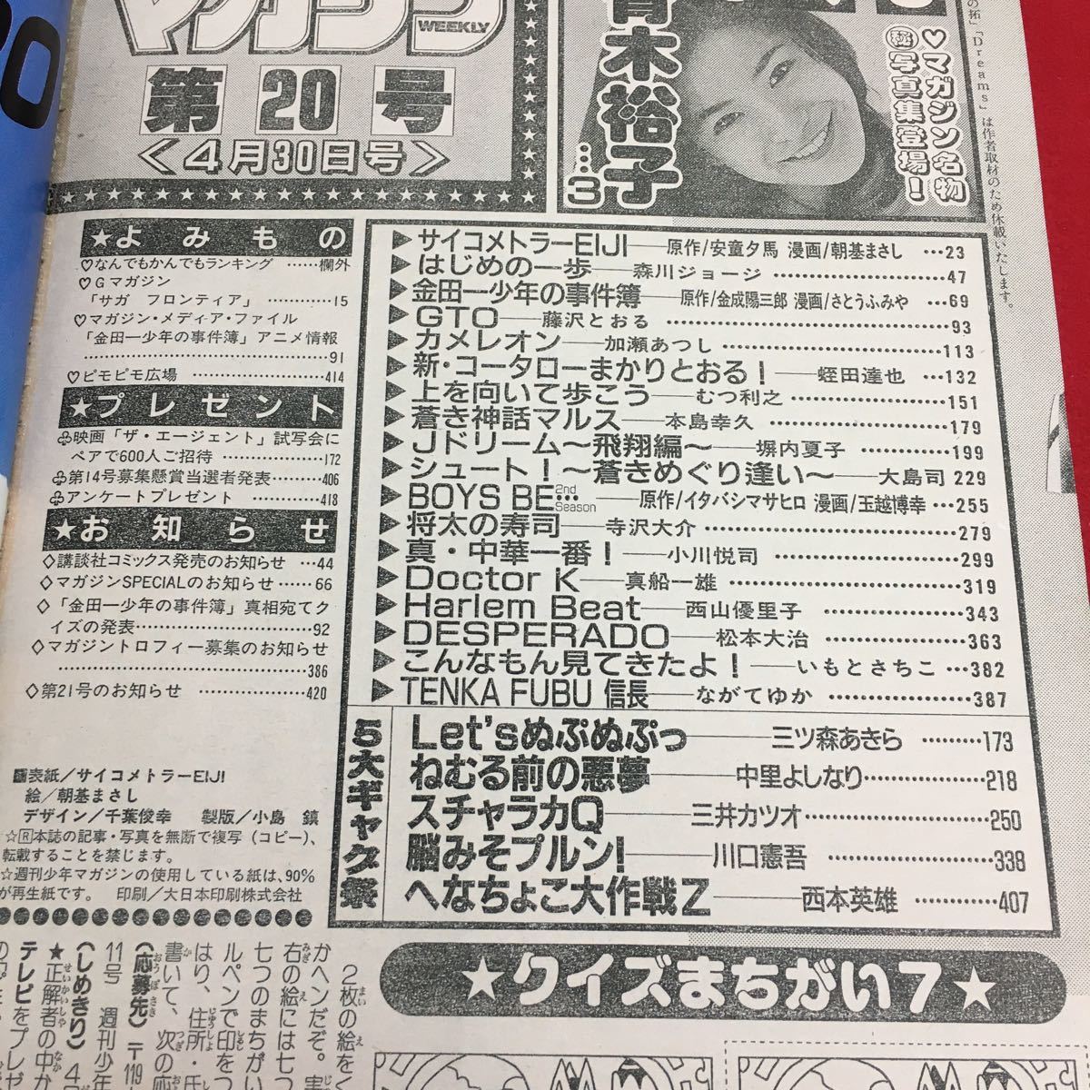 d-630 週刊少年マガジン 1997年No.20 講談社 グラビア 青木裕子 サイコメトラーEIJI はじめの一歩 GTO ※4_画像7