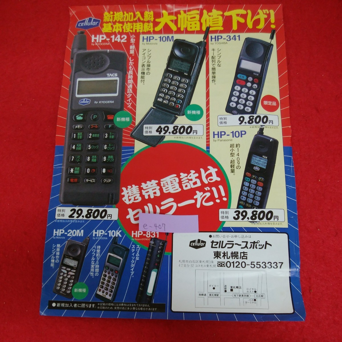 e-407※4 新規加入料基本使用料大幅値下げ! 携帯電話はセルラーだ