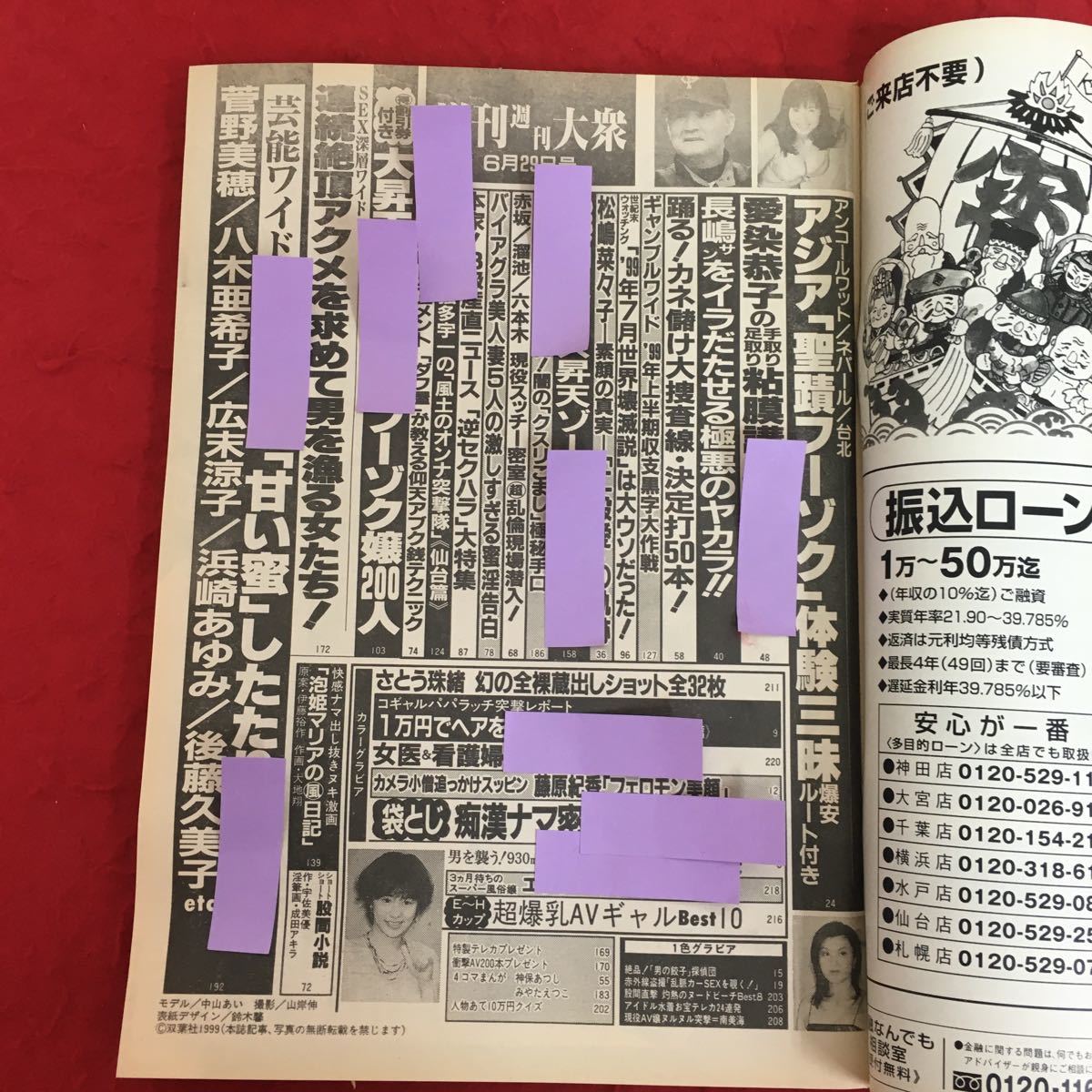 d-553 増刊週刊大衆 平成11年6月29日号三枝美央 藤原紀香 菅野美穂 八木亜希子 広末涼子 浜崎あゆみ 後藤くみこ 愛染恭子 さとう珠緒 ※4_画像2